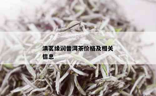 滇茗缘润普洱茶价格及相关信息