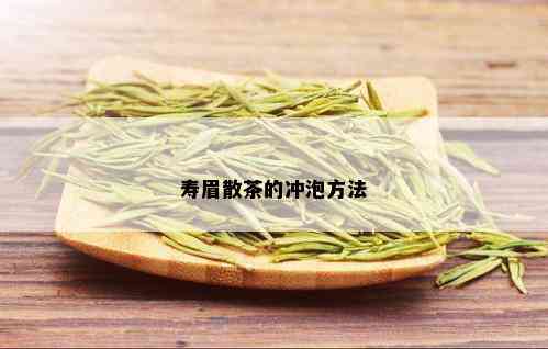 寿眉散茶的冲泡方法