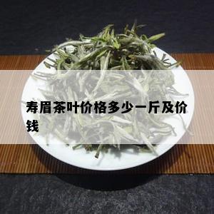 寿眉茶叶价格多少一斤及价钱