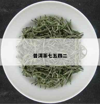 普洱茶七五四二