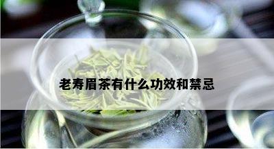 老寿眉茶有什么功效和禁忌