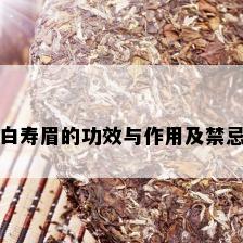 白寿眉的功效与作用及禁忌