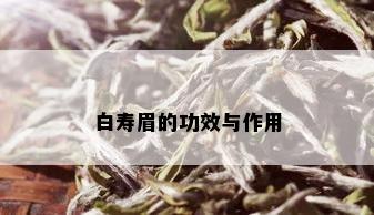 白寿眉的功效与作用