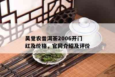 吴觉农普洱茶2006开门红及价格，官网介绍及评价