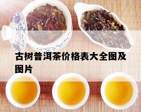 古树普洱茶价格表大全图及图片