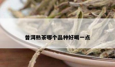 普洱熟茶哪个品种好喝一点