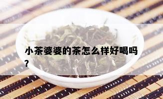 小茶婆婆的茶怎么样好喝吗？