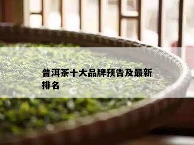 普洱茶十大品牌预告及最新排名