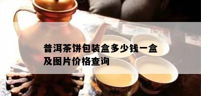 普洱茶饼包装盒多少钱一盒及图片价格查询