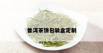 普洱茶饼包装盒定制