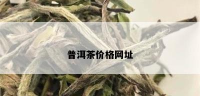 普洱茶价格网址