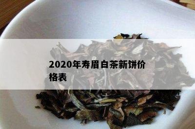 2020年寿眉白茶新饼价格表