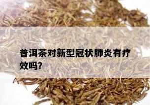 普洱茶对新型冠状肺炎有疗效吗？