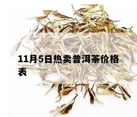 11月5日热卖普洱茶价格表