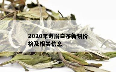 2020年寿眉白茶新饼价格及相关信息