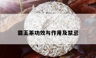 霸王茶功效与作用及禁忌