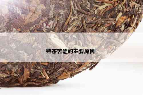 熟茶苦涩的主要原因-