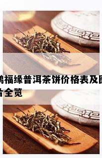 鸿福缘普洱茶饼价格表及图片全览