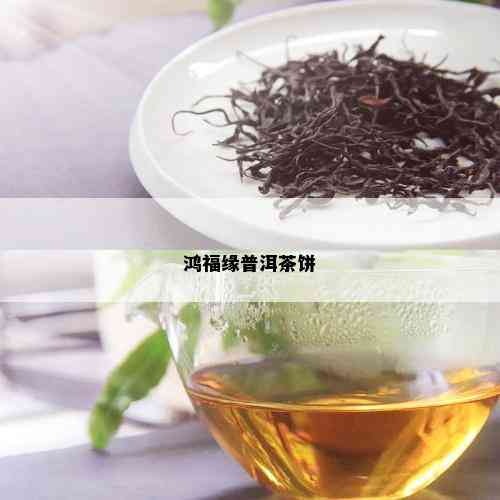 鸿福缘普洱茶饼