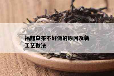 福鼎白茶不好做的原因及新工艺做法