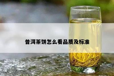 普洱茶饼怎么看品质及标准