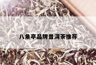 八角亭品牌普洱茶推荐