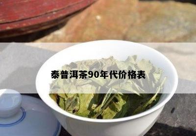 泰普洱茶90年代价格表