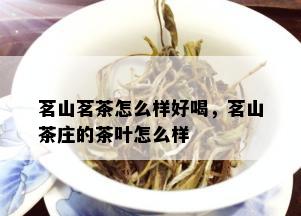 茗山茗茶怎么样好喝，茗山茶庄的茶叶怎么样