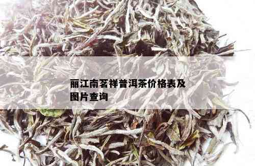 丽江南茗祥普洱茶价格表及图片查询