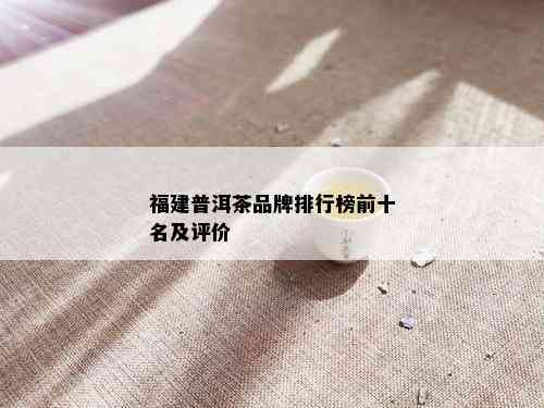 福建普洱茶品牌排行榜前十名及评价