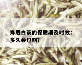 寿眉白茶的保质期及时效：多久会过期？