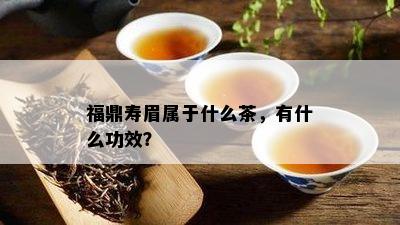 福鼎寿眉属于什么茶，有什么功效？