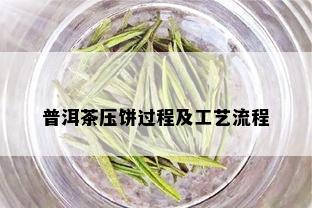 普洱茶压饼过程及工艺流程