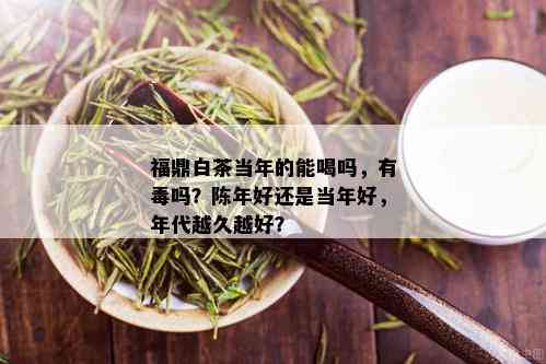 福鼎白茶当年的能喝吗，有吗？陈年好还是当年好，年代越久越好？