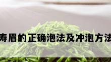 寿眉的正确泡法及冲泡方法