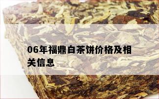 06年福鼎白茶饼价格及相关信息