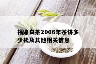 福鼎白茶2006年茶饼多少钱及其他相关信息