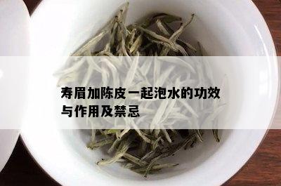 寿眉加陈皮一起泡水的功效与作用及禁忌