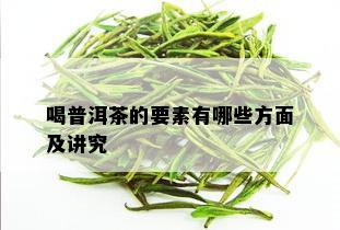 喝普洱茶的要素有哪些方面及讲究