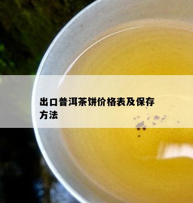 出口普洱茶饼价格表及保存方法