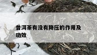 普洱茶有没有降压的作用及功效