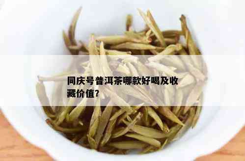 同庆号普洱茶哪款好喝及收藏价值？