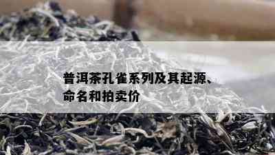 普洱茶孔雀系列及其起源、命名和拍卖价