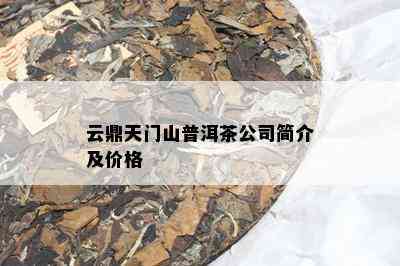 云鼎天门山普洱茶公司简介及价格