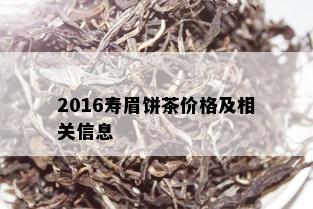 2016寿眉饼茶价格及相关信息