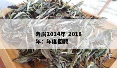 寿眉2014年-2018年：年度回顾