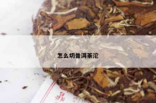 怎么切普洱茶沱