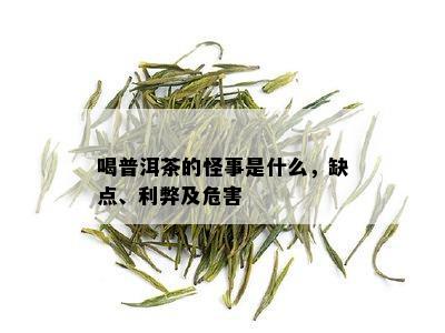 喝普洱茶的怪事是什么，缺点、利弊及危害