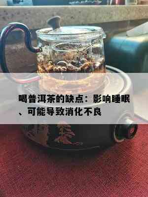 喝普洱茶的缺点：影响睡眠、可能导致消化不良