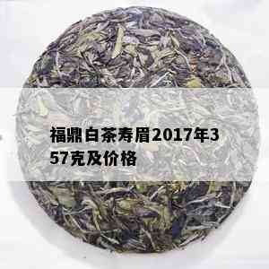 福鼎白茶寿眉2017年357克及价格